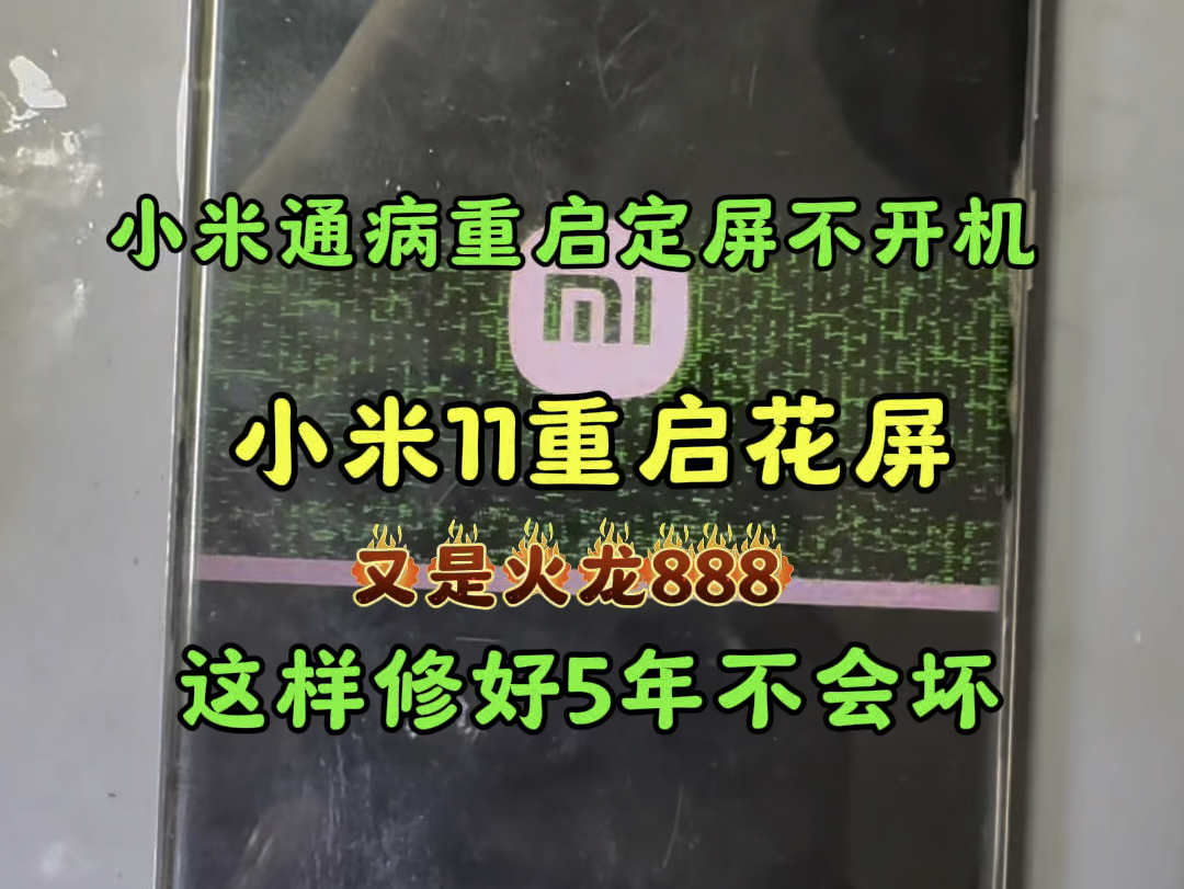 小米11花屏重启 小米手机不开机重启定屏等故障 这样修保不出问题哔哩哔哩bilibili