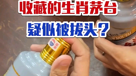 酒友收藏的生肖茅台疑似被拔头造假?经鉴定确定都是真的…(PS:鉴定拔头造假一定要综合判断)哔哩哔哩bilibili