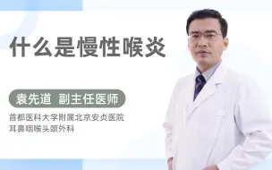 什么是慢性喉炎