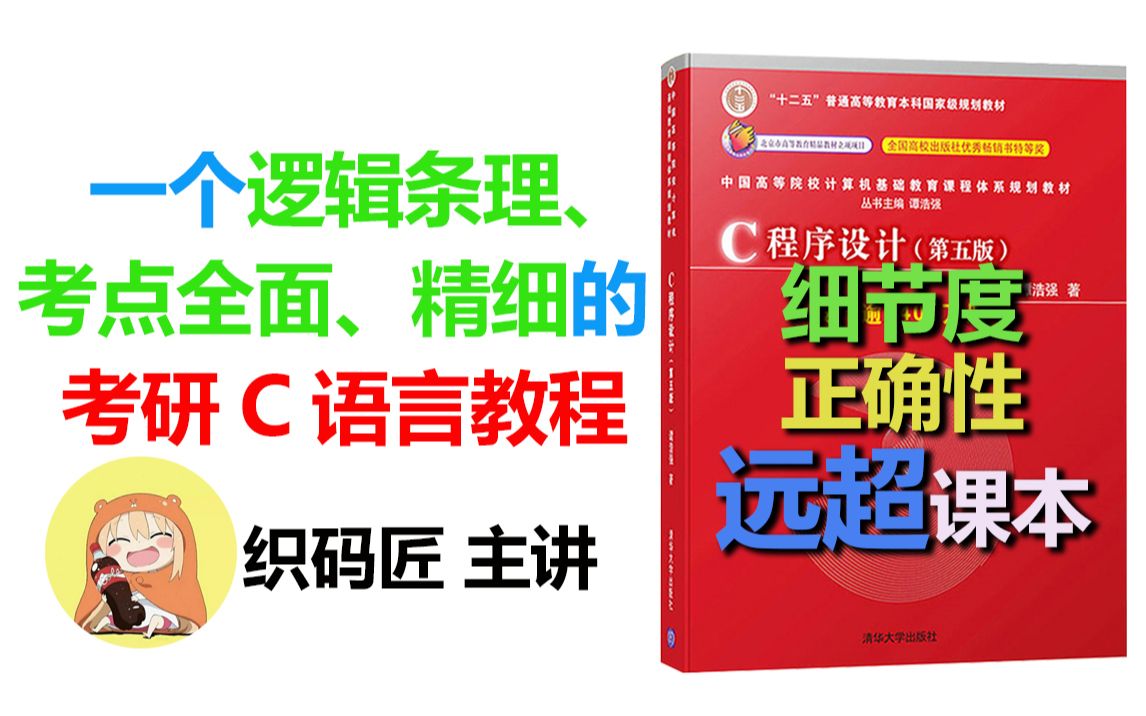 [图]c语言 2024年 织码匠 c程序设计 c语言教程 系统精讲（考研c语言 专升本c语言 二级c语言 期末考试c语言 指定教材）