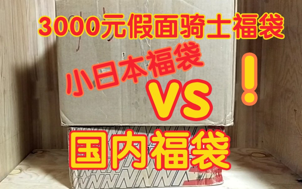 假面骑士福袋国内的好还是日本的香?up主怒砸3000块,开出了三套毕业套!哔哩哔哩bilibili