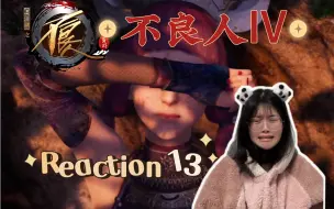 Download Video: 【不良人S4第13话】她不想死啊...呜呜呜...编剧我爱你一万年Reaction