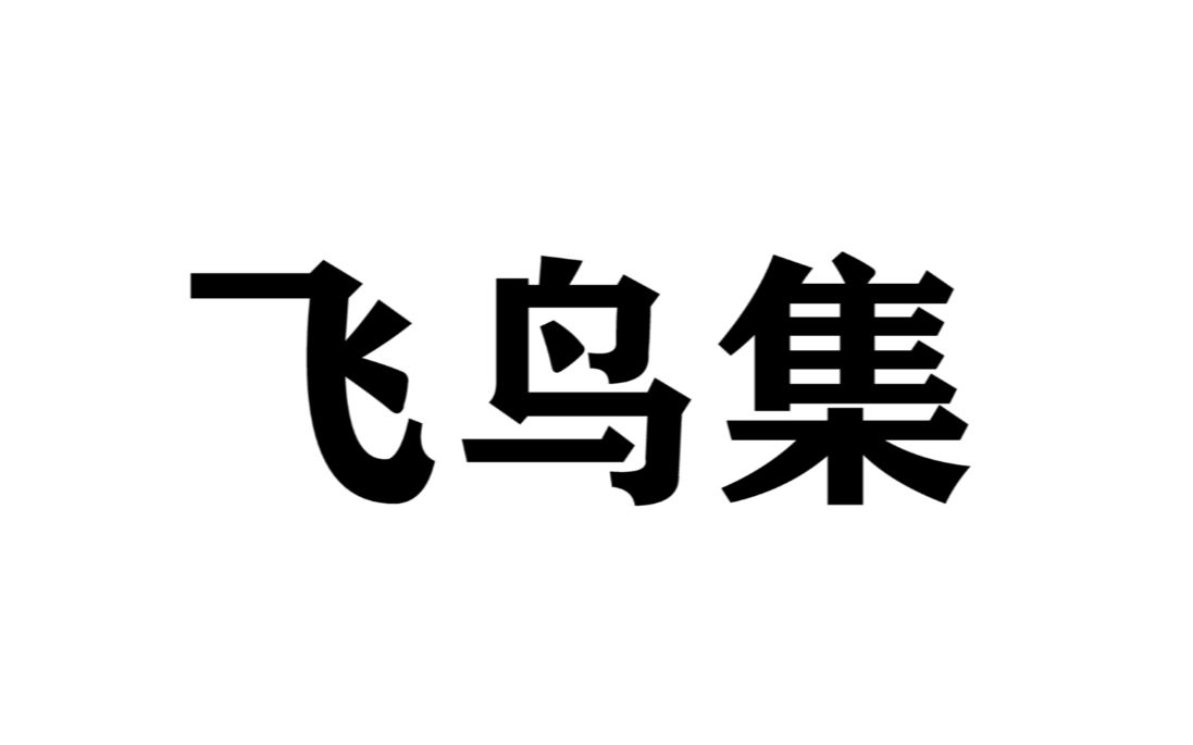 [图]【飞鸟集】书籍指南针/那些让人一眼泪目的话，那些经典或致郁的句子文摘。