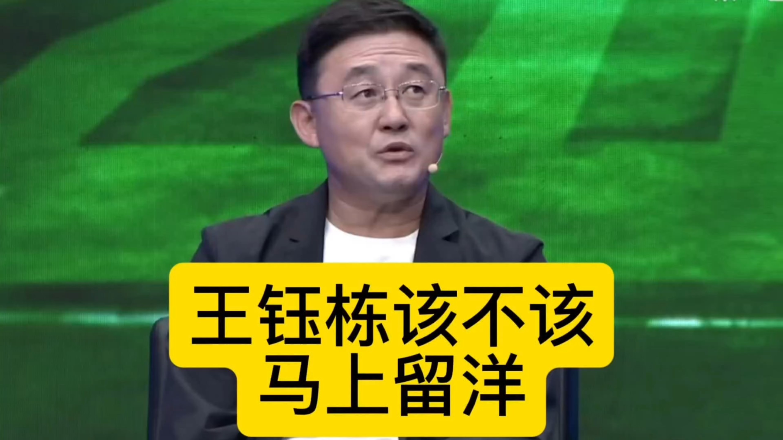 王钰栋该不该马上留洋？孙继海给出分析