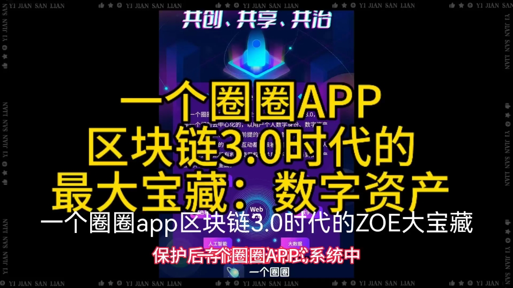 一个圈圈APP区块链3.0时代的最大宝藏:数字资产哔哩哔哩bilibili