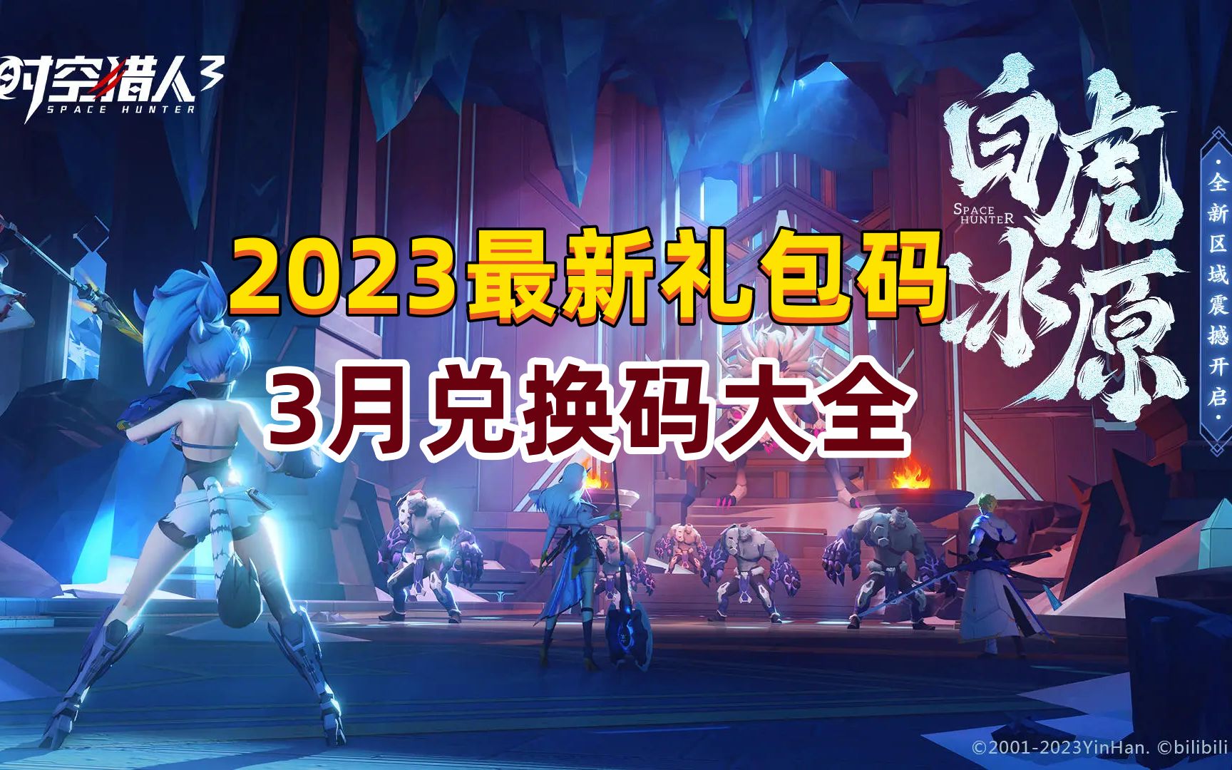时空猎人最新大礼包兑换码2022时空猎人3兑换码大全