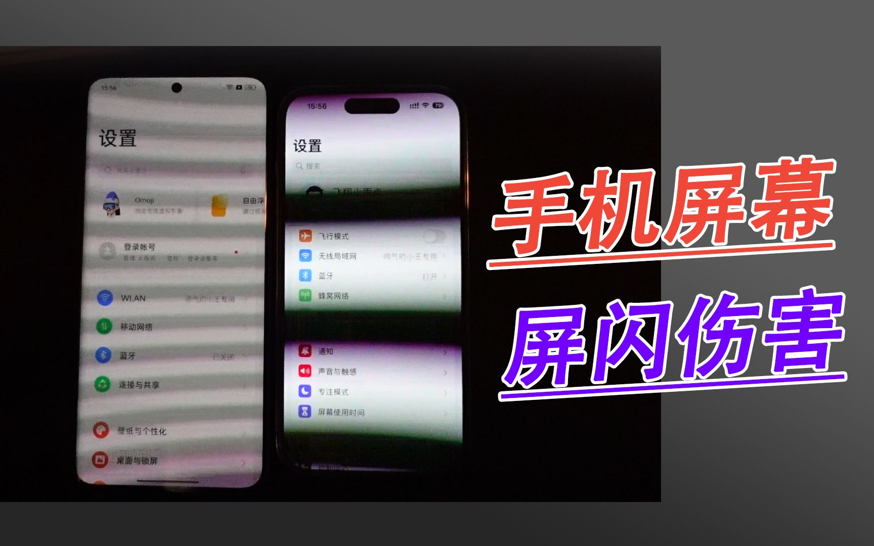 iPhone用久了眼睛难受?为啥有的手机屏幕更护眼?差异在这里!哔哩哔哩bilibili