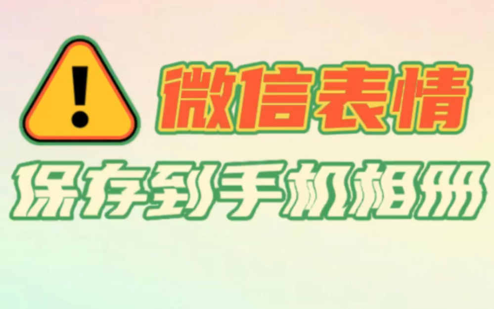 微信表情保存到手机相册,实用教程!文末有福利哔哩哔哩bilibili