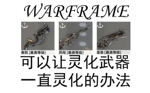 Download Video: WARFRAME 可以让灵化武器一直处于灵化状态的办法