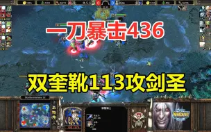 Download Video: 双奎靴113攻剑圣，还有两个+12攻爪，一刀436暴击！魔兽争霸3