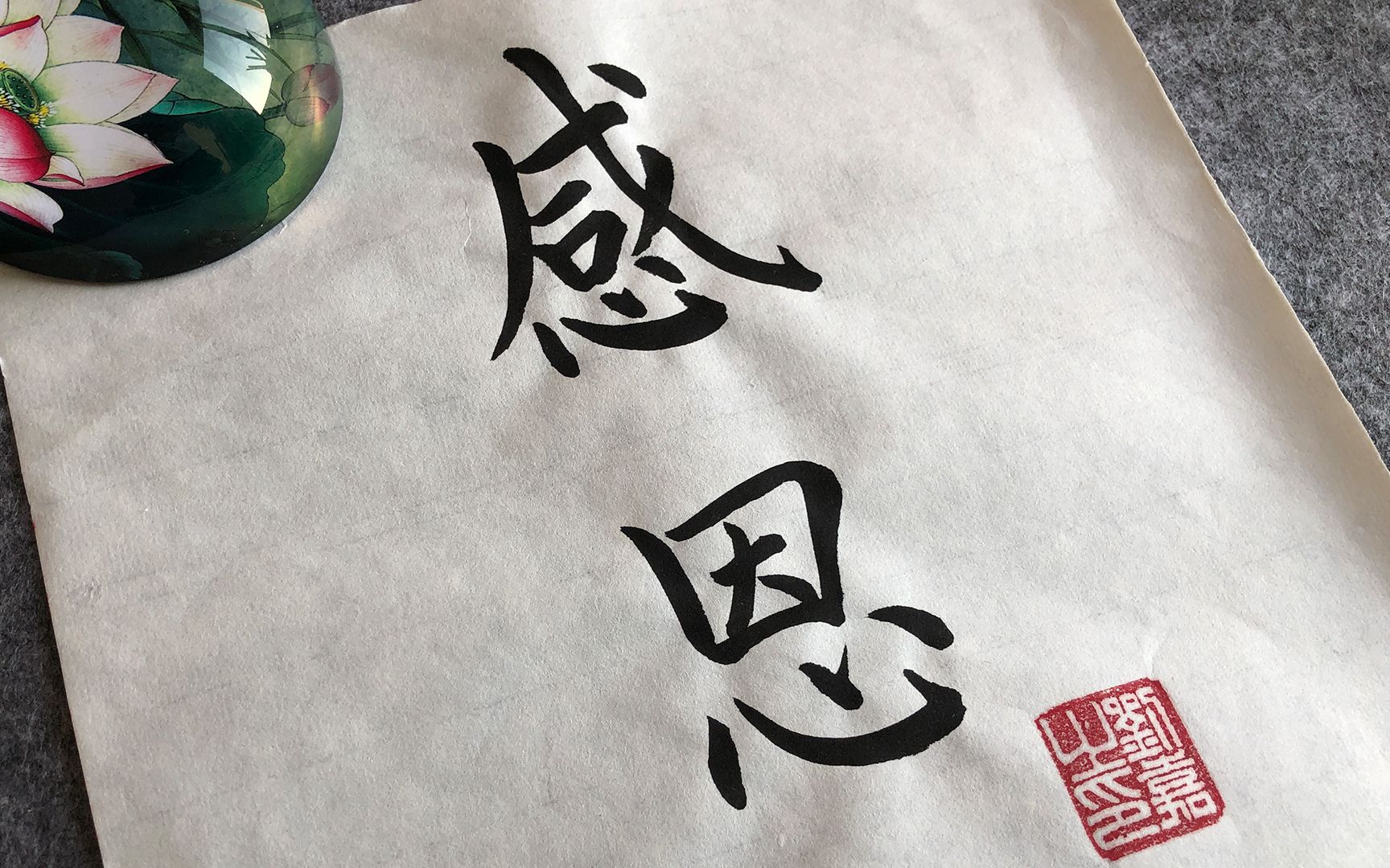 感恩- 书法艺术_哔哩哔哩 (゜-゜)つロ 干杯~-bilibili