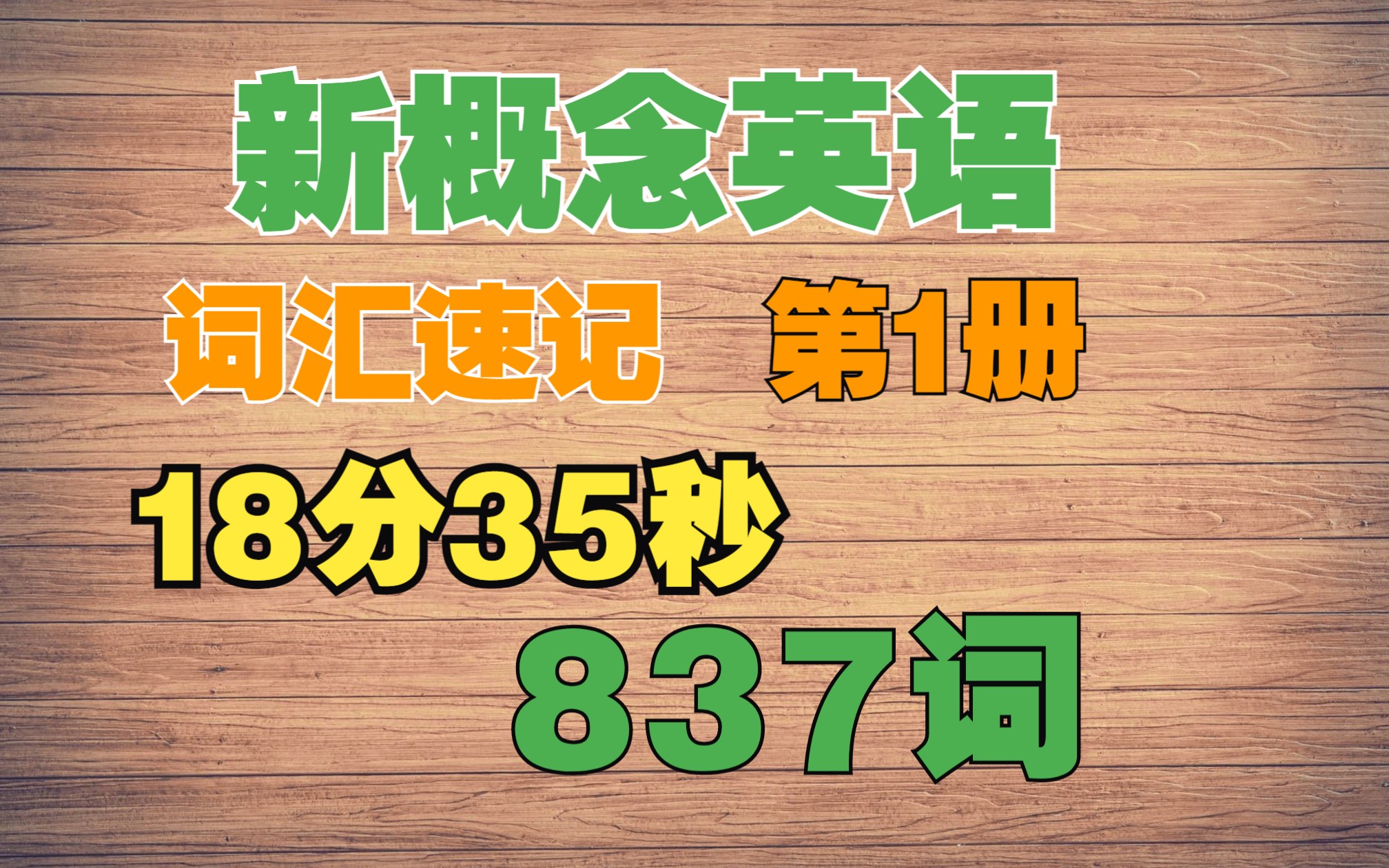 【新概念英语ⷨ𑇮Š速记丨第1册】837词☆18分35秒丨附:词汇表(后台留言)哔哩哔哩bilibili