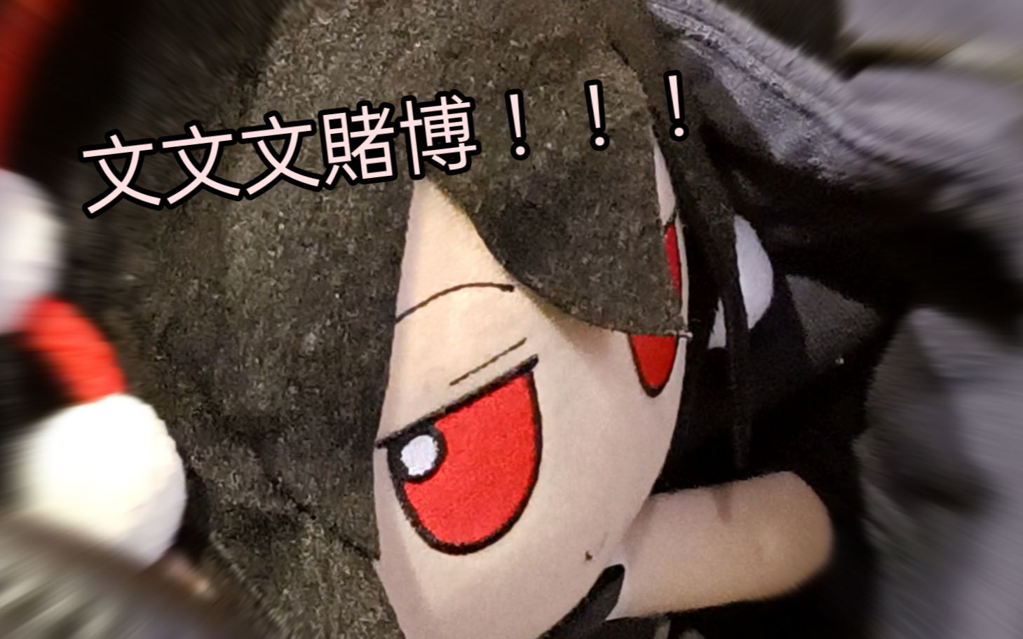 射命丸文 fumo赌博【东方fumo】