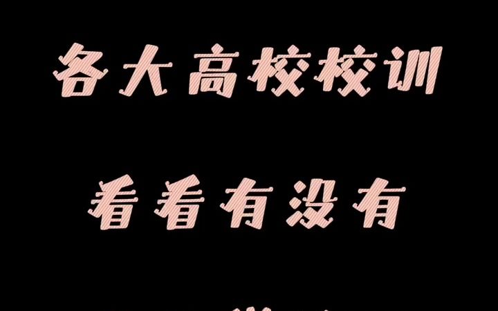 山西省内各大高校校训!看看有没有你的学校把!你觉得哪个最好听呢#高校 #校训 #考研哔哩哔哩bilibili