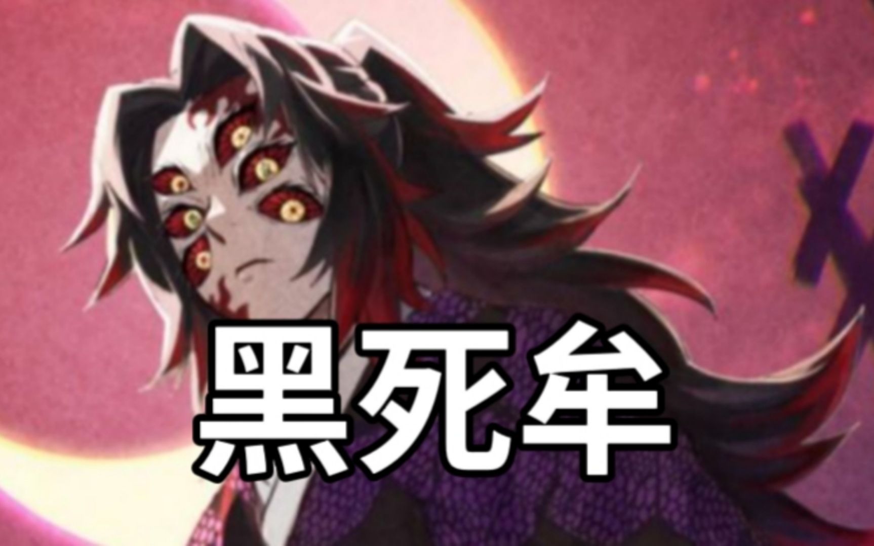 鬼灭之刃公式书 黑死牟这个名字有什么具体的含义吗?_哔哩哔哩_bilibili