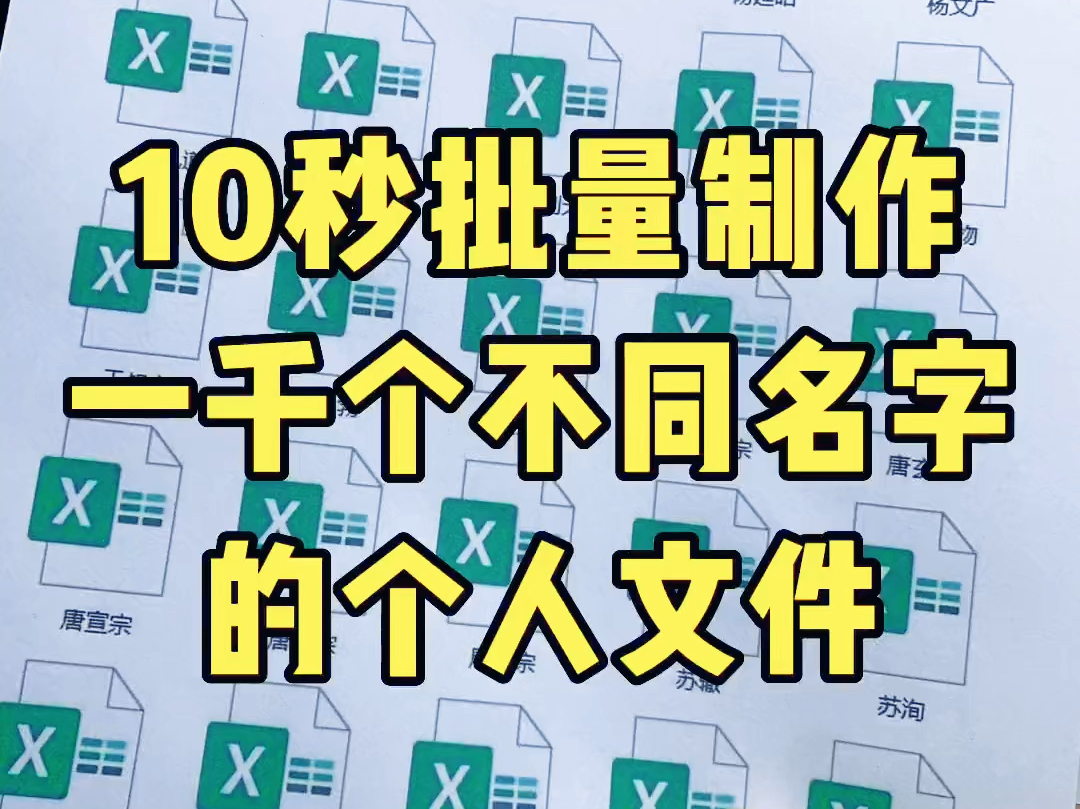 批量制作不同名的文件夹啊,不要再一个一个打字复制了 #Excel #excel技巧 #表格办公哔哩哔哩bilibili