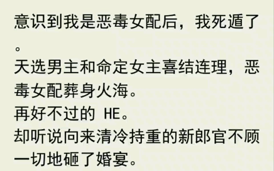 [图]〈已完结〉意识到我是恶毒女配后，我死遁了。天选男主和命定女主喜结连理，恶毒女配葬身火海。再好不过的 HE。却听说向来清冷持重的新郎官不顾一切地砸了婚宴。