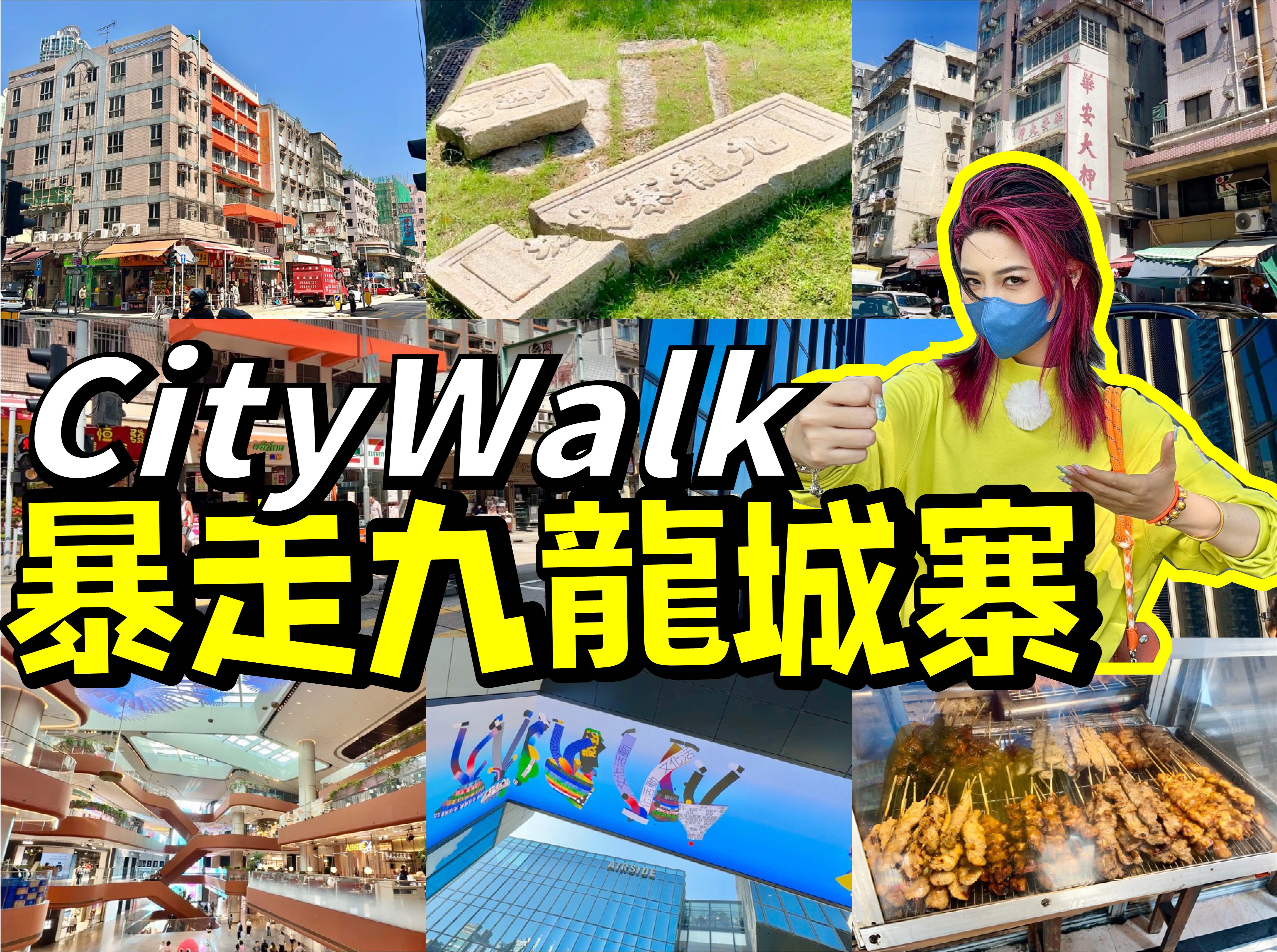 香港九龙城CityWalk!一起感受历史的变迁的新篇章&打卡启德机场新变革!香港游玩vlog!哔哩哔哩bilibili