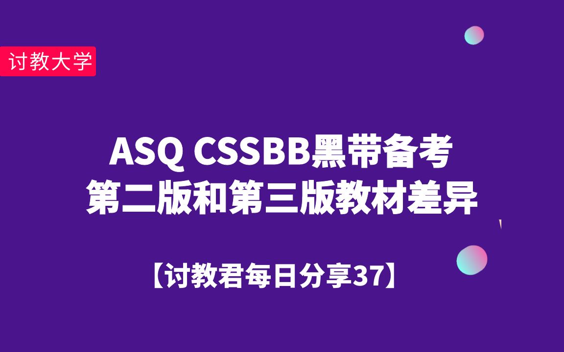 [图]【ASQ美质协CSSBB备考】ASQ CSSBB Handbook第3版和第2版的差别