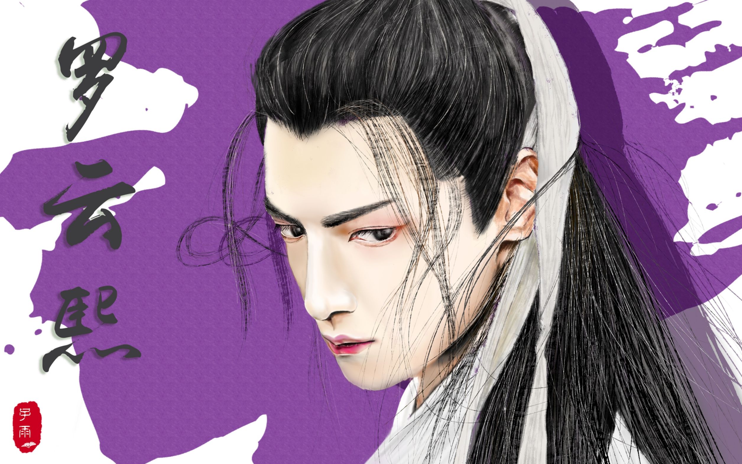 【板绘·罗云熙】陌上人如玉,君子世无双.——小鱼仙倌