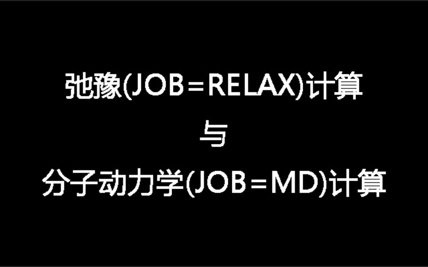 弛豫计算与分子动力学计算哔哩哔哩bilibili