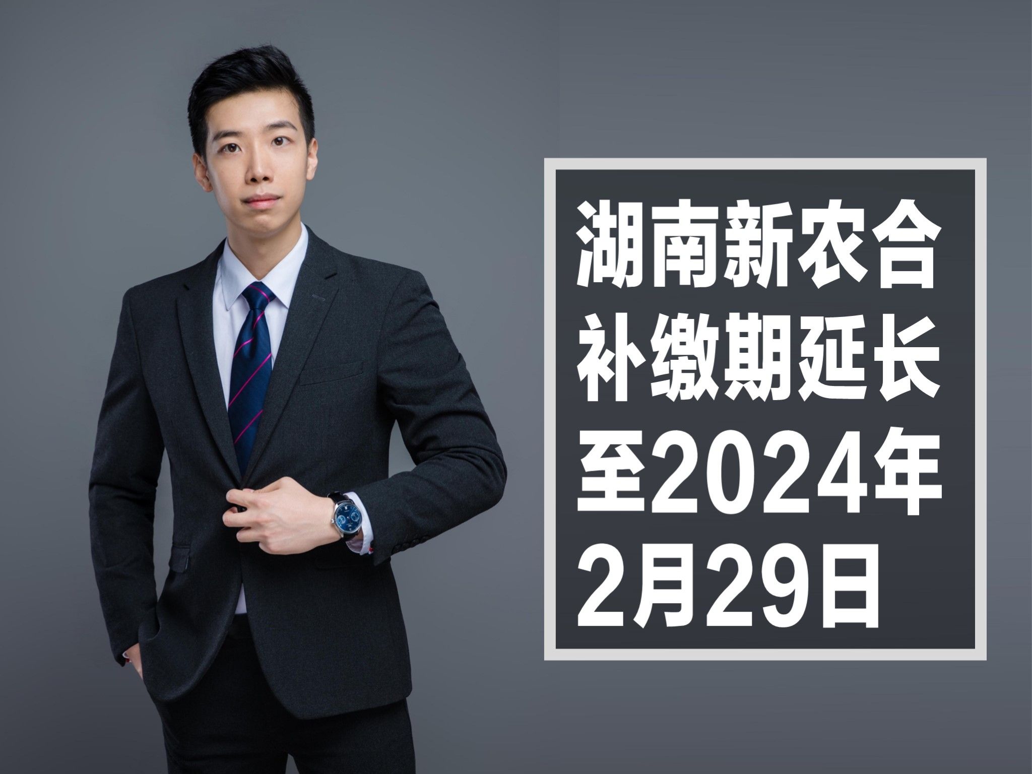 湖南省新农合开始补缴,缴费期延长至2024年2月29日哔哩哔哩bilibili