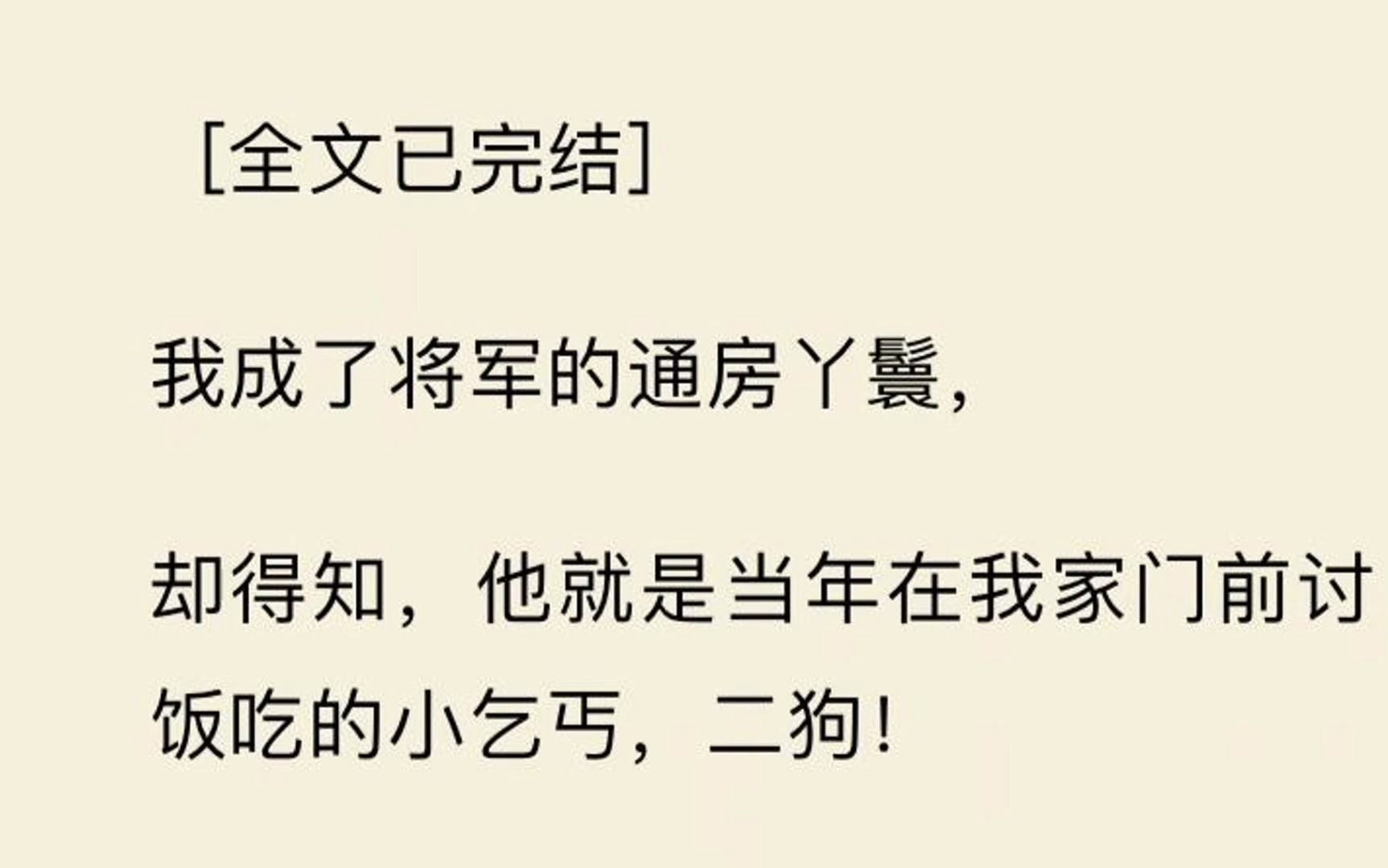 【全文一口气看完】我成了将军的通房丫鬟, 却得知,他就是当年在我家门前讨饭吃的小乞丐,二狗!哔哩哔哩bilibili