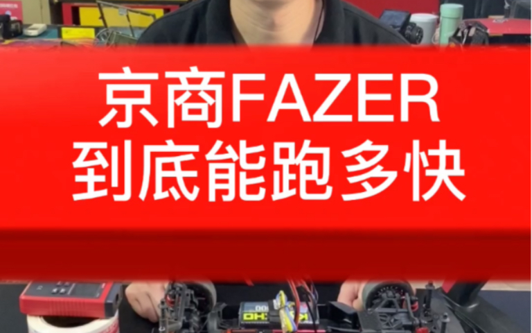 京商fazer到底能跑多快?一款适合新手入门的车哔哩哔哩bilibili