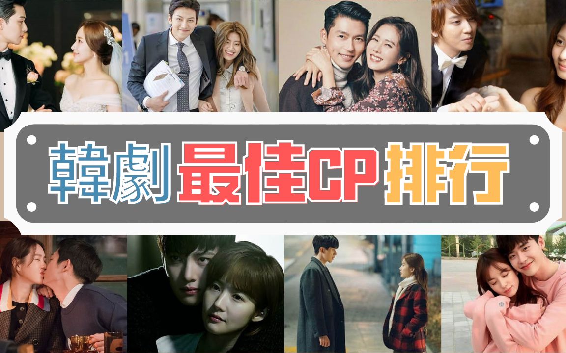 韩剧CP情侣 | 韩国CP Top情侣 排行榜【最受欢迎❤️】【最甜】【最佳CP】哔哩哔哩bilibili