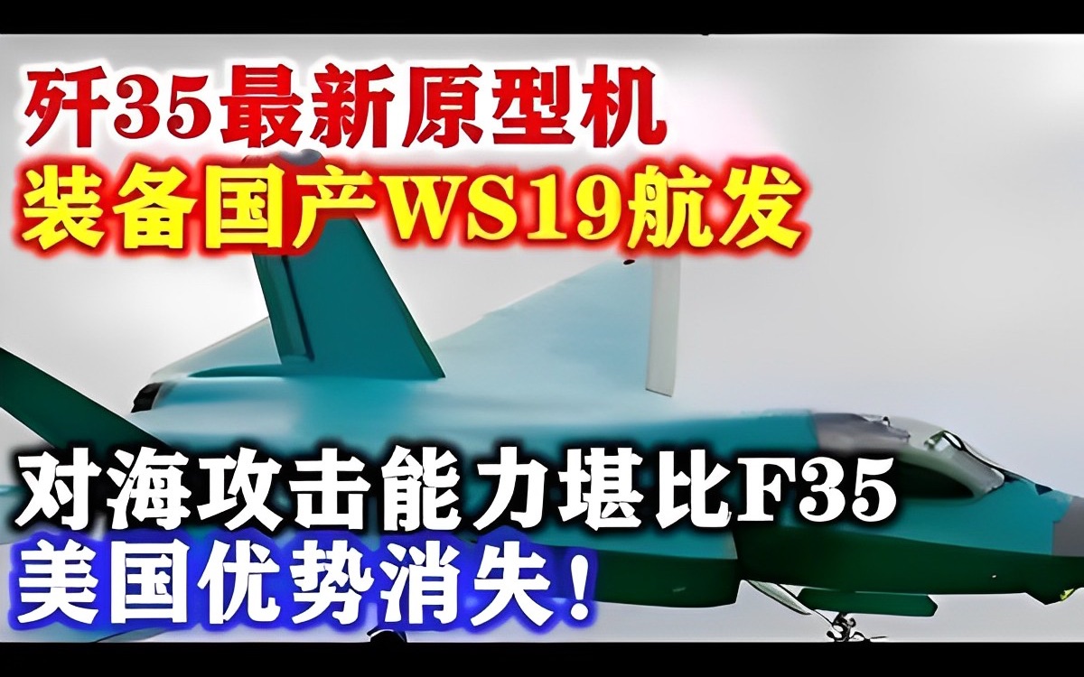 歼35最新原型机,装备国产WS19航发,对海攻击能力堪比F35!哔哩哔哩bilibili