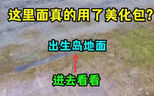 Download Video: 海岛出生岛地面，真的被光子美化过吗？进入内部找到答案！