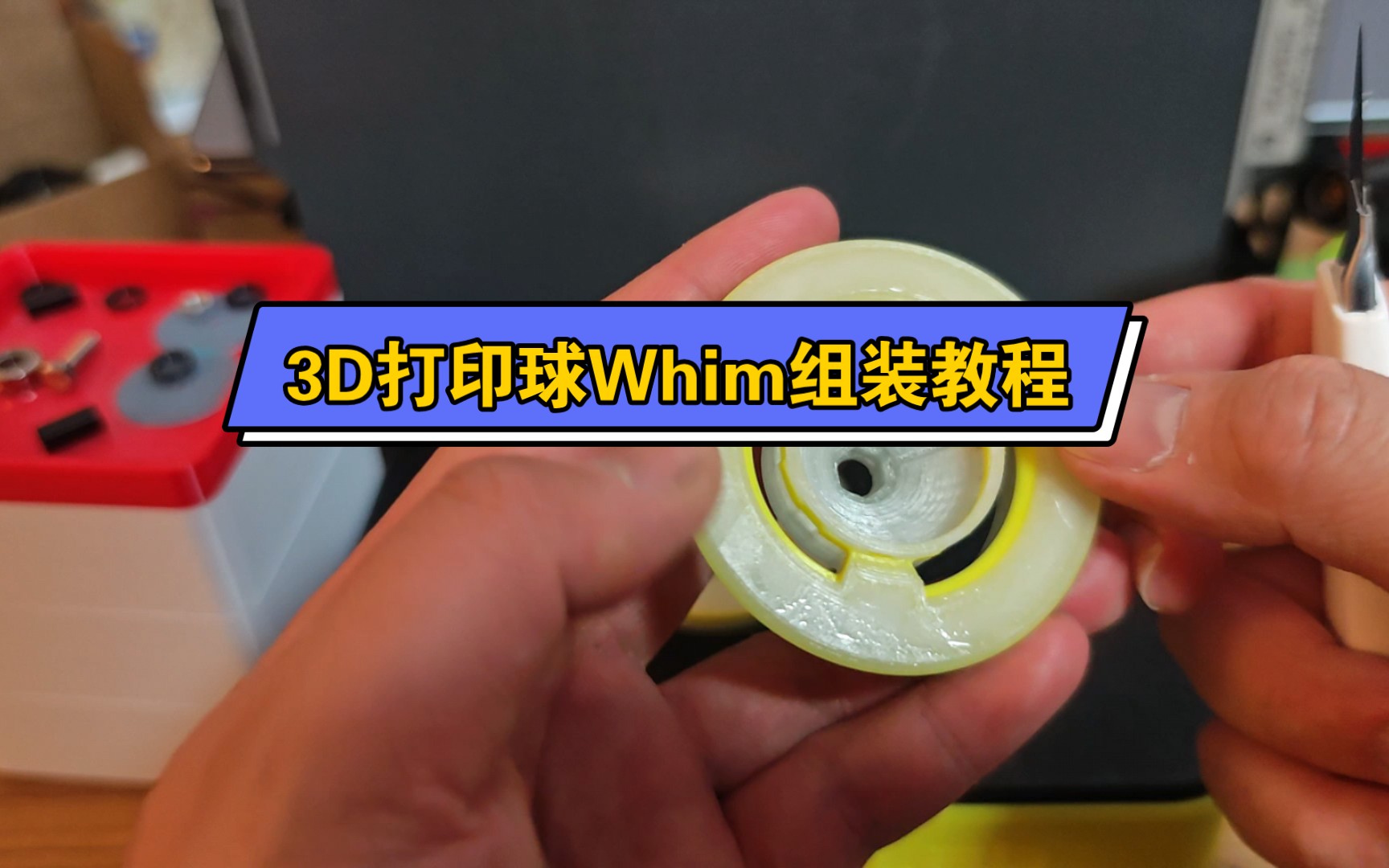 玩转3D打印球Whim:手到擒来,组装无难哔哩哔哩bilibili