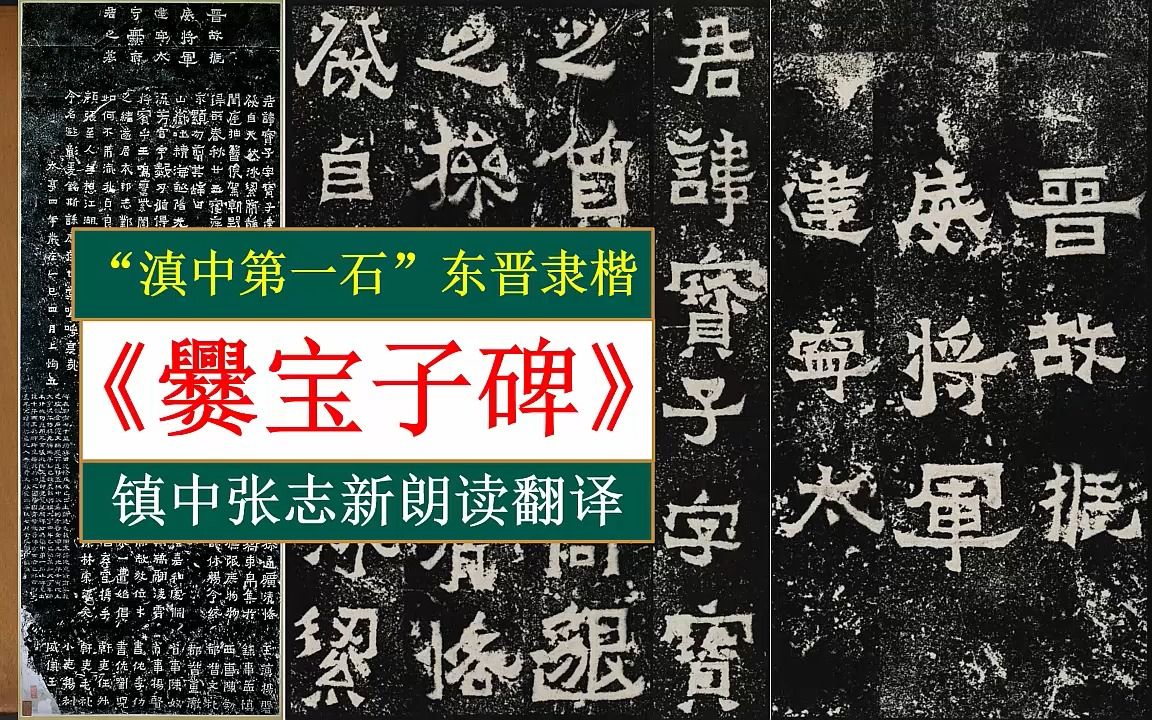 [图]“滇中第一石”东晋隶楷《爨宝子碑》全文朗读翻译 镇中张志新朗读