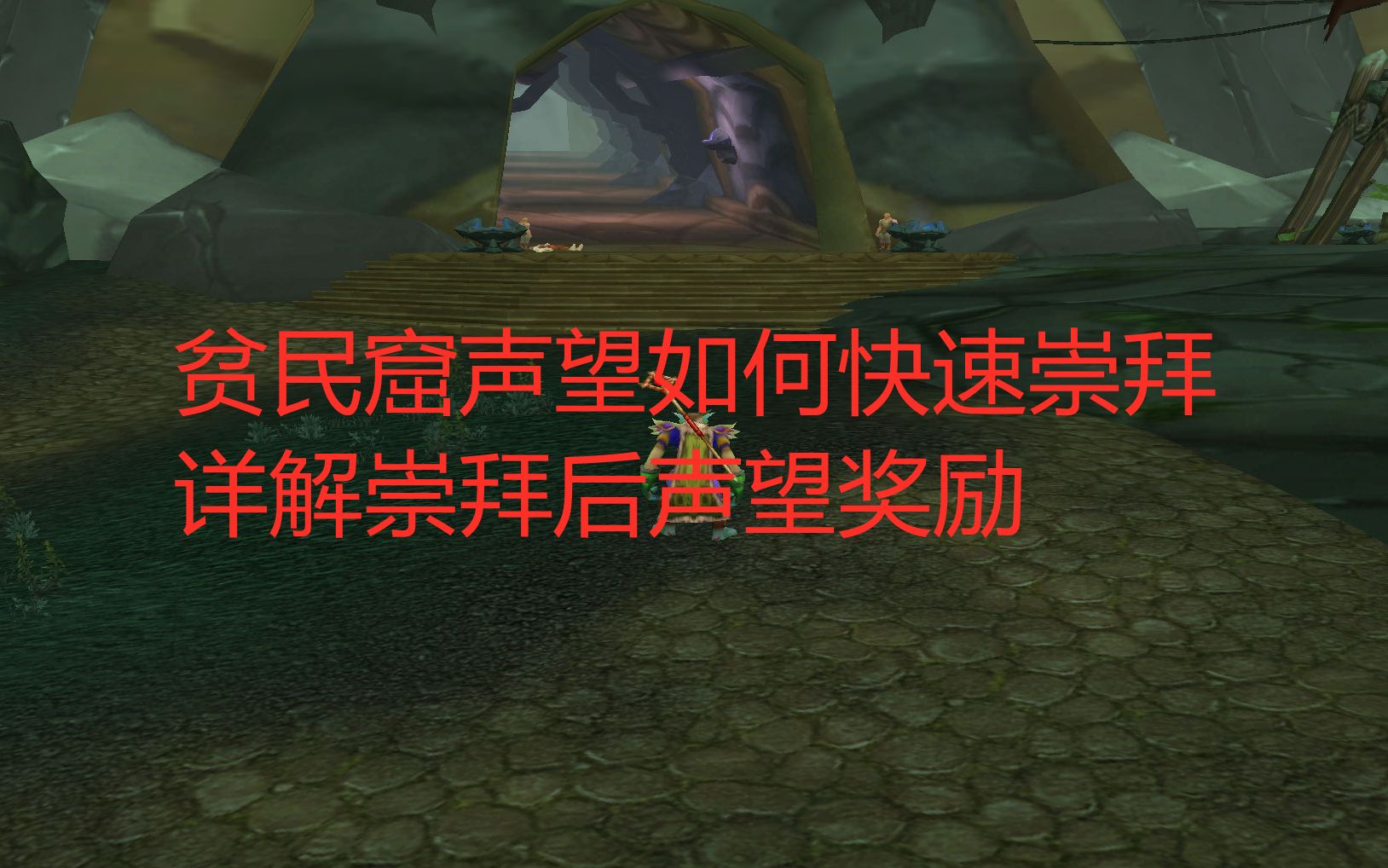 魔兽世界tbc:贫民窟声望如何快速崇拜,详解崇拜后声望奖励哔哩哔哩bilibili