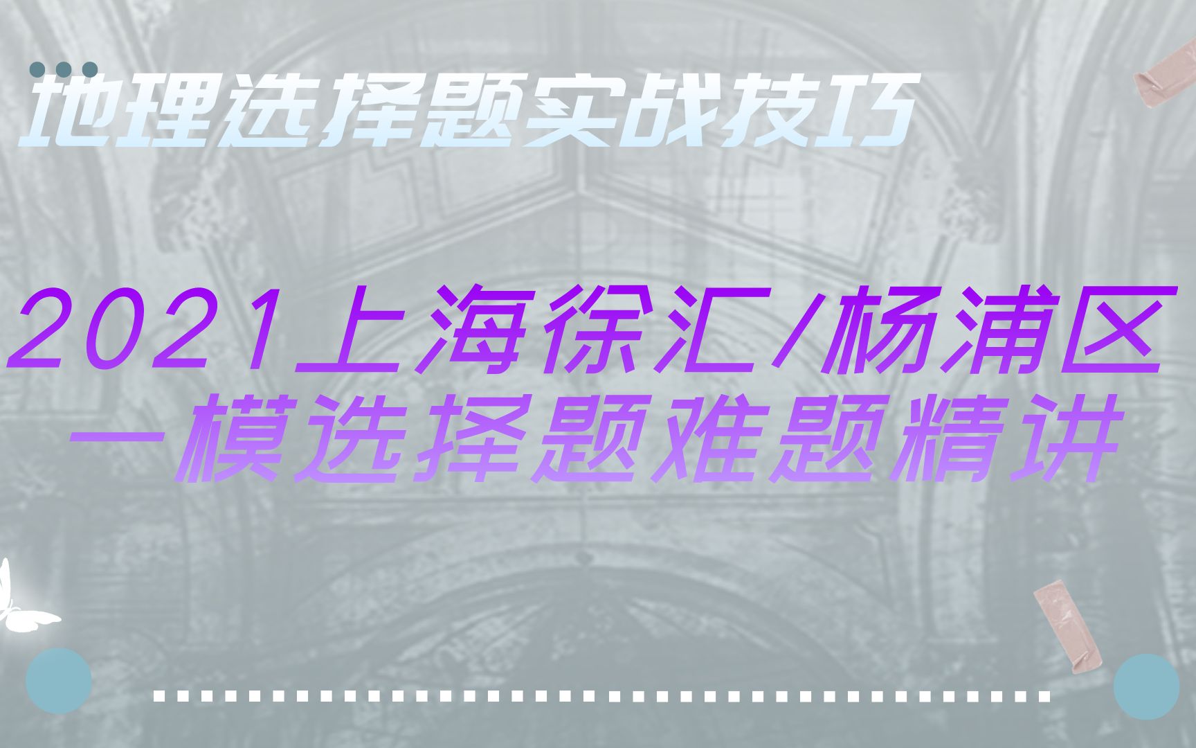 高中地理选择题实战技巧 2021年上海徐汇/杨浦区地理等级考一模选择题难题精讲哔哩哔哩bilibili