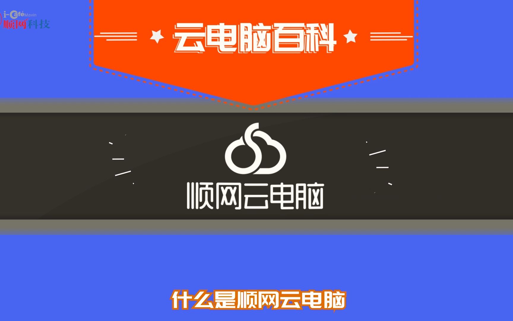 50秒带你了解,什么是顺网云电脑?哔哩哔哩bilibili