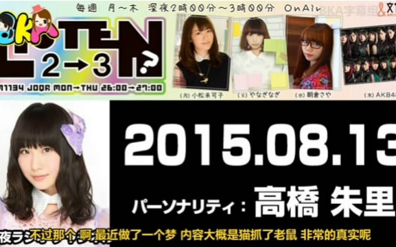 【BKA字幕组】150813 listen?广播 木曜日 梦见老鼠的AKB48高桥朱里哔哩哔哩bilibili