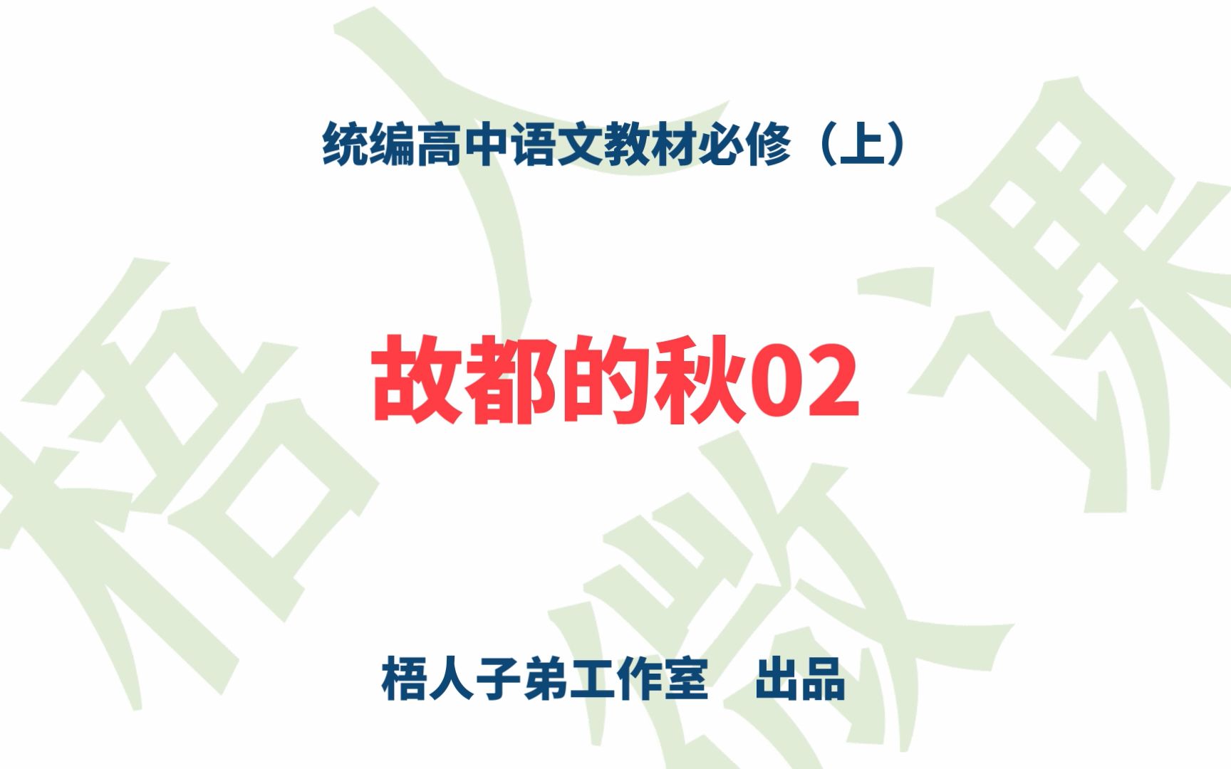 【统编高中语文教材必修上】《故都的秋》02哔哩哔哩bilibili