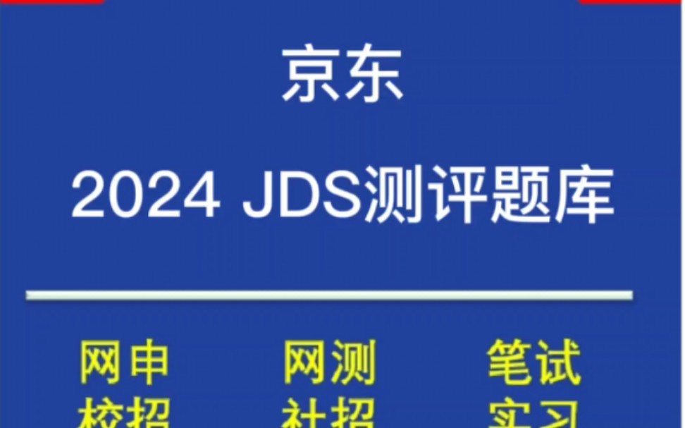 24秋招京东JDS笔试测评经验分享哔哩哔哩bilibili