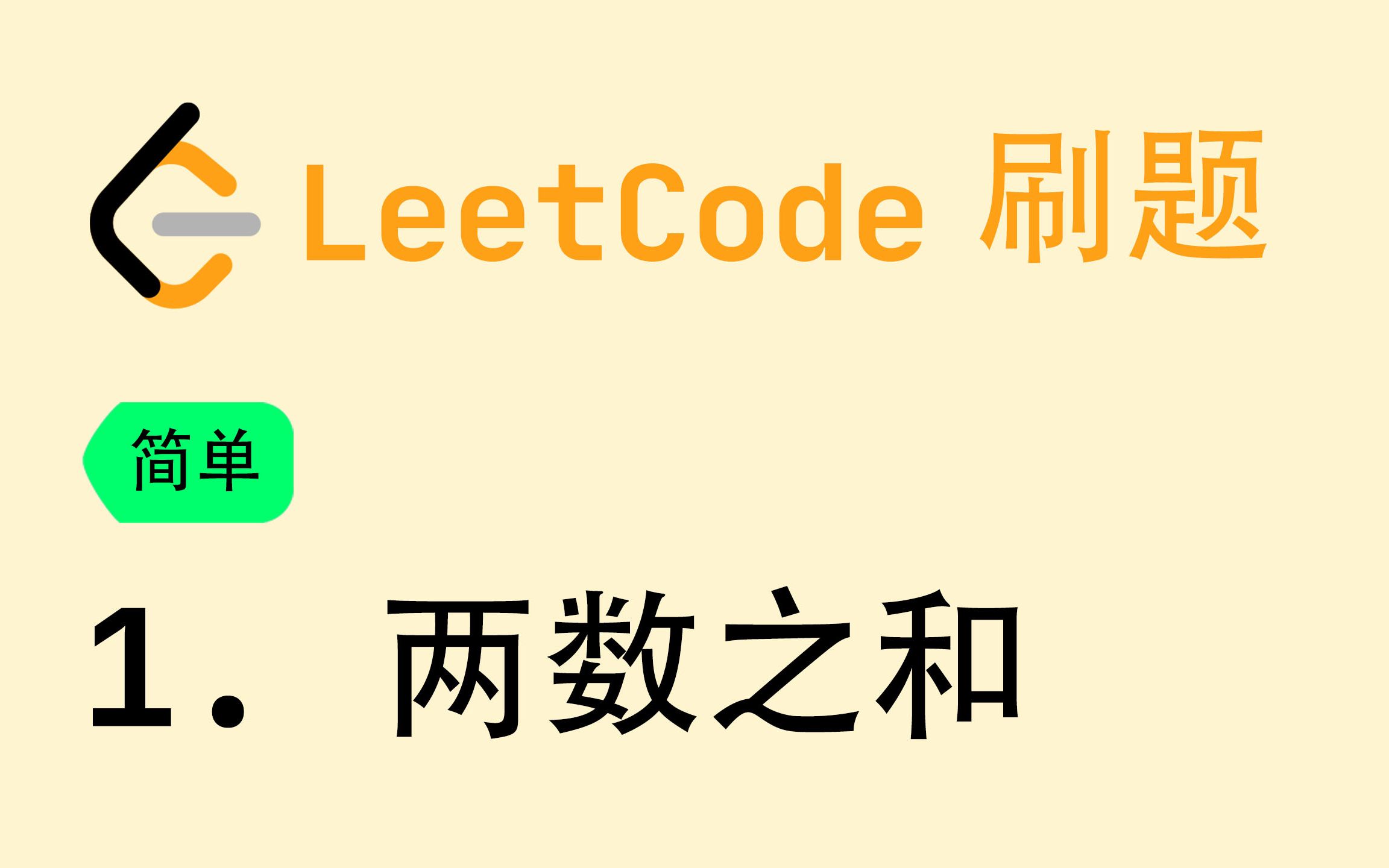 1. 两数之和 | LeetCode刷题系列 | #LeetCode#哔哩哔哩bilibili