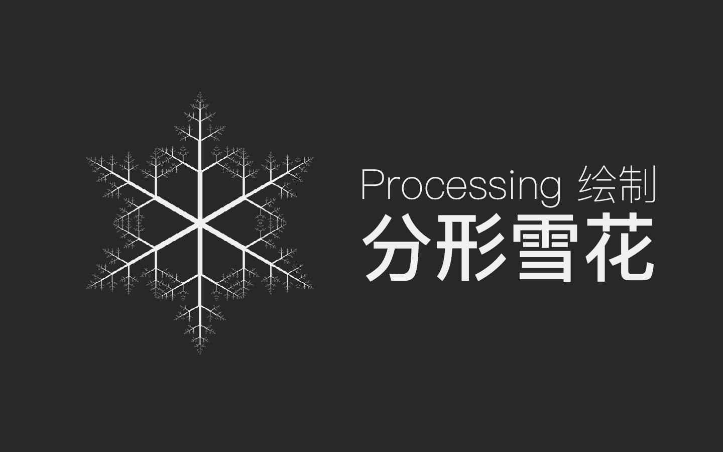 【送清凉】Processing 分形雪花哔哩哔哩bilibili