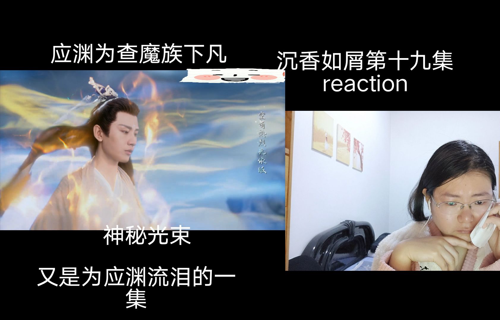 补【沉香如屑reaction】19应渊下凡界,要暂别了哔哩哔哩bilibili