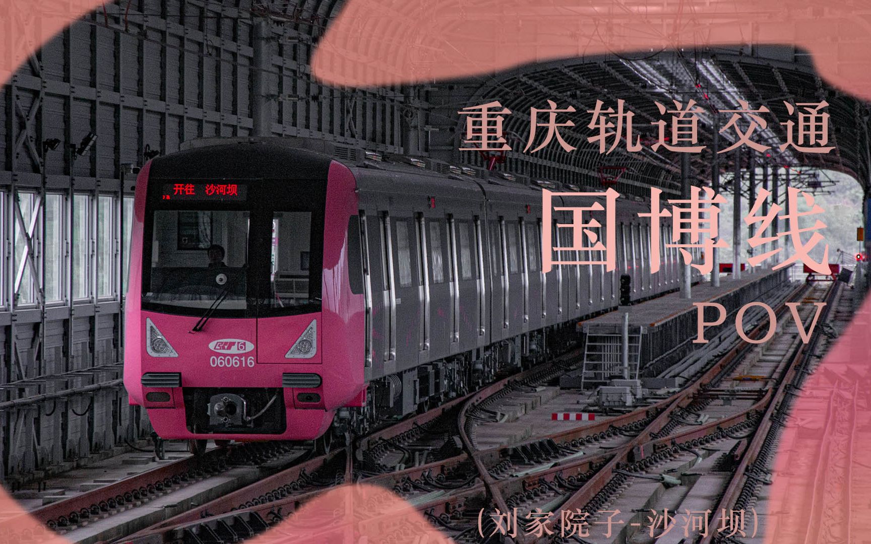 重庆轨道交通国博线图片