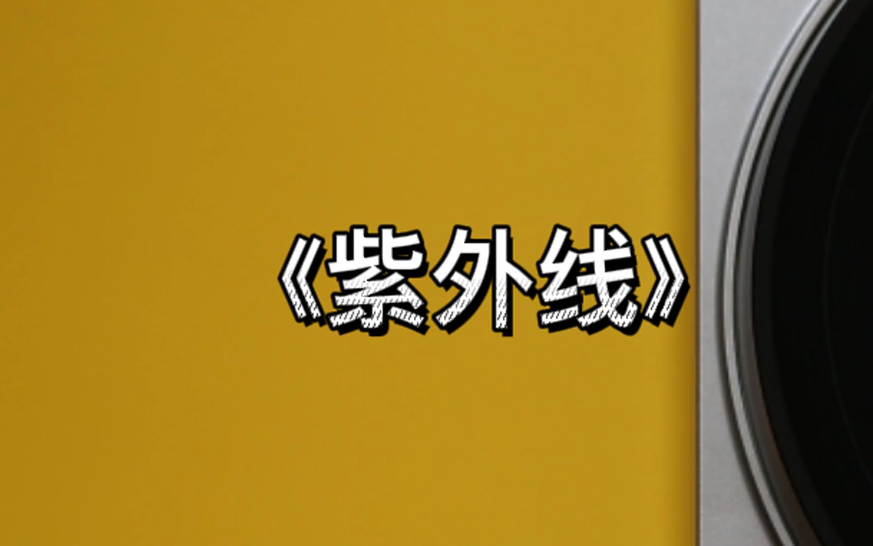 [图]你的誓言就像《紫外线》一样，阳光很刺眼，抵不过紫外线无形的伤。