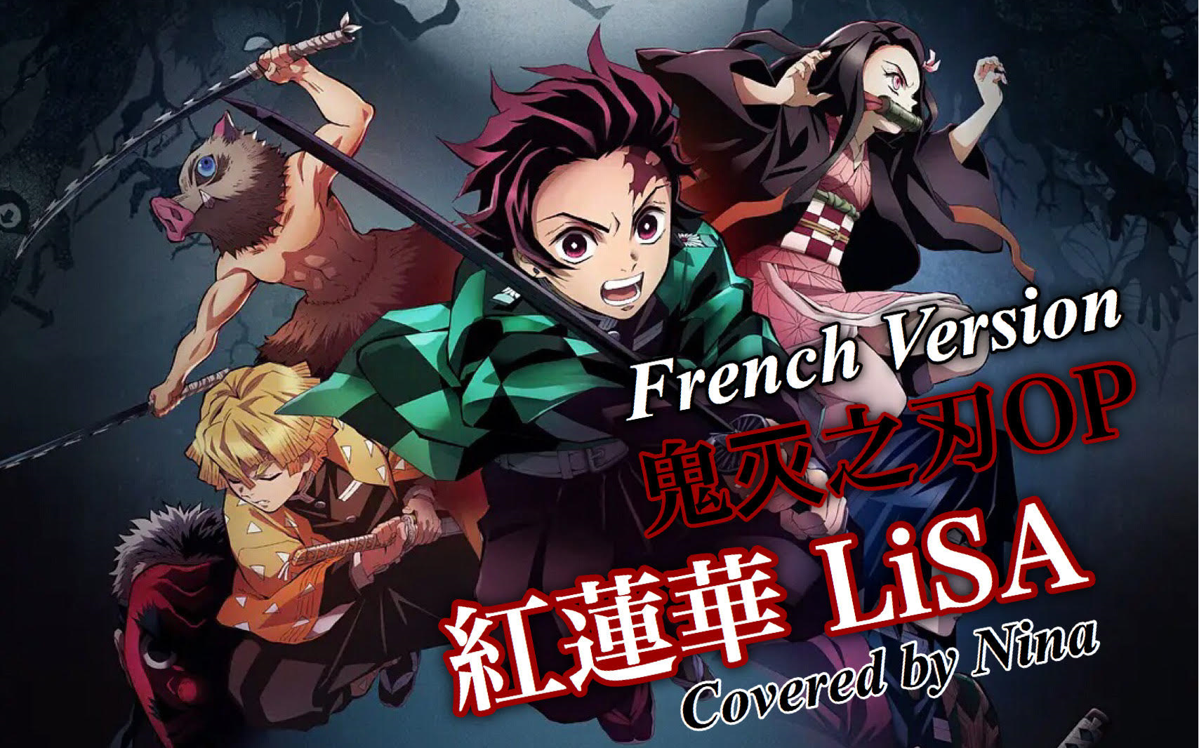 【妮娜酱】lisa『 红莲华 』(鬼灭之刃op) 法语填词 cover | 争做这首