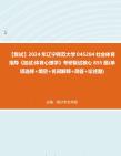 F343054【复试】2024年 辽宁师范大学045204社会体育指导《加试体育心理学》考研复试核心855题(单项选择+填空+名词解释+简答+论述题)真题库笔记...