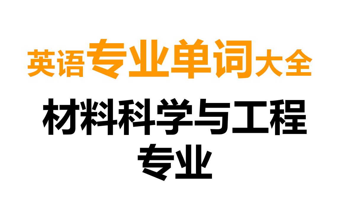 [图]材料科学与工程【专业单词】