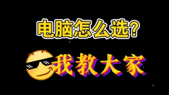 Download Video: 电脑怎么选？我来教大家