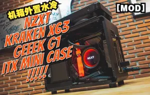 Video herunterladen: 【MOD攒机】Geeek G1 机箱外置 NZXT X63 水冷