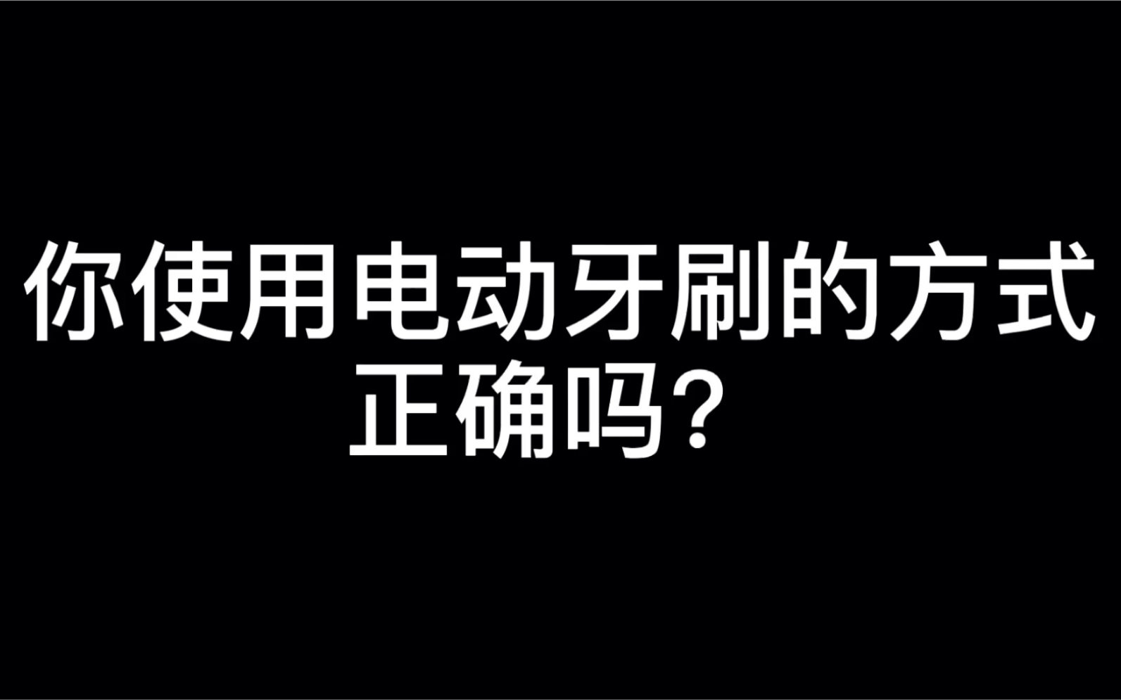 你使用电动牙刷的方式正确吗?哔哩哔哩bilibili